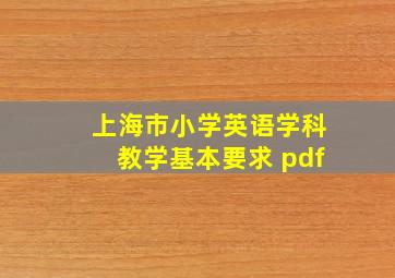 上海市小学英语学科教学基本要求 pdf